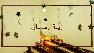 ديكورات رمضان ⭐? زينة رمضان 2021 اصنعيها بنفسك