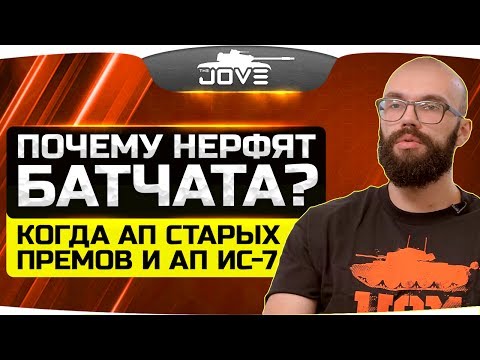 Почему нерфят Батчата? Ответ Муразора ● Ап ИС-7 и льготных премов
