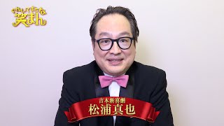 【ぐれいてすと な 笑まん】松浦真也 コメント ~吉本新喜劇×NMB48ミュージカル~