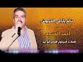 أحمد القسيم | تدلع يا راعي الخربوش