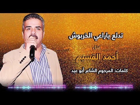 أحمد القسيم تدلع يا راعي الخربوش