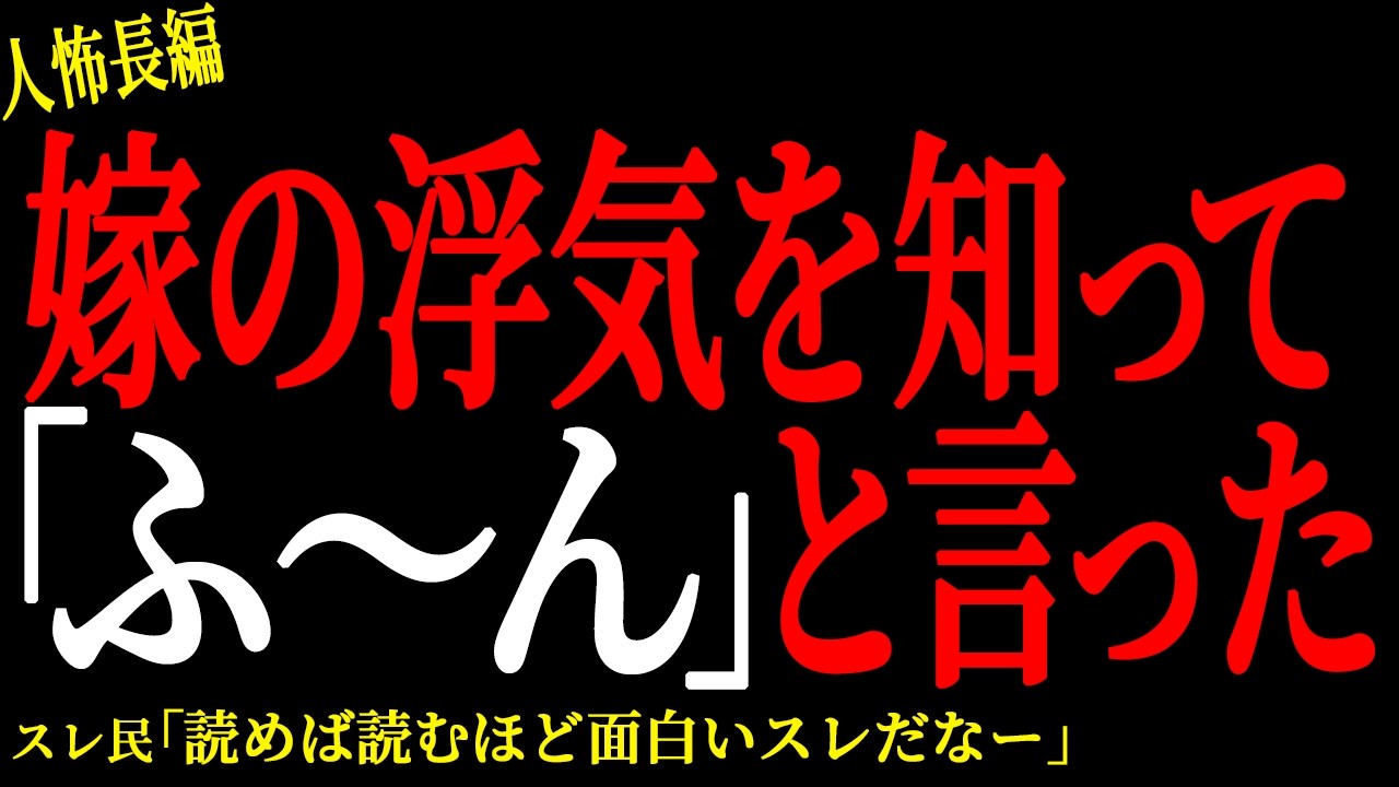 【2chヒトコワ】嫁の浮気を知って「ふ〜ん」と言った【人怖】