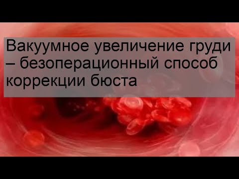 Вакуумное увеличение груди – безоперационный способ коррекции бюста