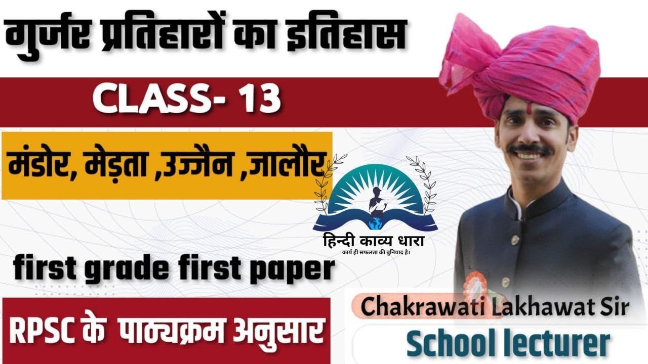 गुर्जर प्रतिहारो का इतिहास, फर्स्ट ग्रेड by लखावत सर टेहला