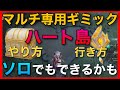没動画　ソロでも？【原神】ハート島の宝箱と岩の瞳【行き方やり方解説】マルチ専用ギミック ウェンティ アンバー ウサギ伯爵 無相の岩 バグ 世界ランク6 ノエル 無課金