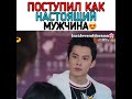 Поступил как настоящий мужчина(дорама)