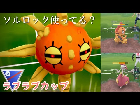 Goバトルリーグ 引き先優秀 ラブラブカップでソルロックを使ってみた結果 ポケモンgo ラブラブカップ Youtube