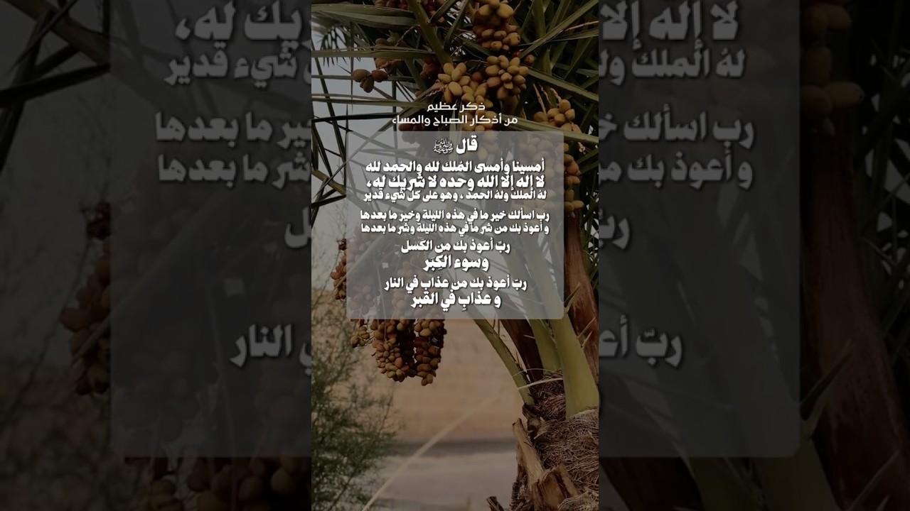 مِن اذكار الصباح والمساء | الشيخ عبدالرزاق البدر