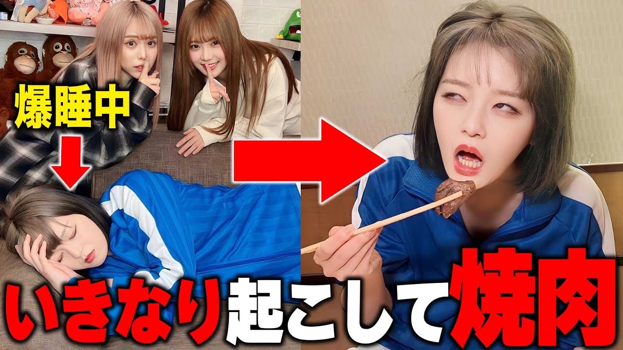爆睡中のメンバーをいきなり起こして焼肉に連れてった結果wwwww