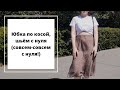 КАПСУЛА СВОИМИ РУКАМИ: ЮБКА | #НЗ_КАПСУЛА