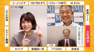 ハズキルーペ　ヒットの「すごい」裏話（ＭＪＭＪ会議）