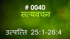उत्पत्ति (#0040) Genesis 25 :1 26 : 4   Hindi Bible Study Satya Vachan