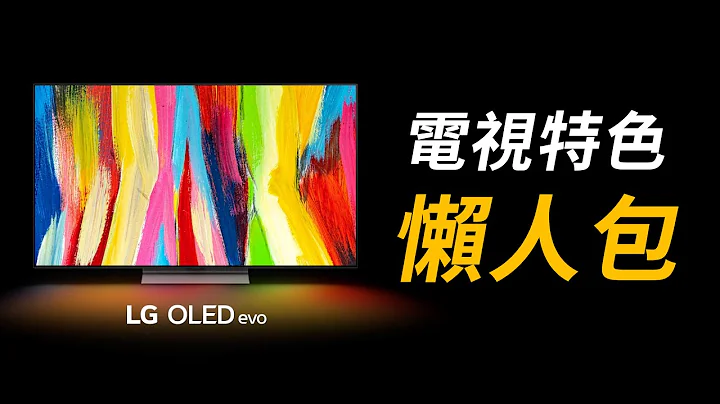 【商品介紹】LG OLED evo電視支援高規格電影.遊戲 在家打造超水準的視聽娛樂吧！ - 天天要聞