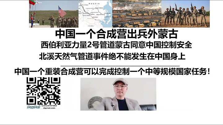 中国一个合成营出兵外蒙古！西伯利亚力量2号管道蒙古同意中国控制安全！北溪天然气管道事件绝不能发生在中国身上！中国一个重装合成营可以完成控制一个中等规模国家任务！ - 天天要闻