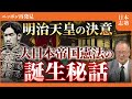 【明治天皇が描いた理想の国】帝国憲法制定に込められた想い