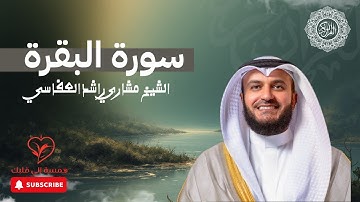 الشيخ مشاري راشد العفاسي - سورة البقرة كامله - ترتيل رائع