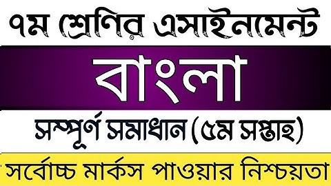Class 7 5th week Bangla Assignment solution | সপ্তম শ্রেণির বাংলা এসাইনমেন্ট সমাধান