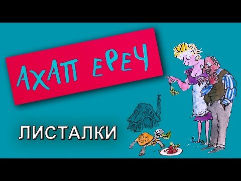 "АХАП ЕРЕЧ" Роальда Даля
