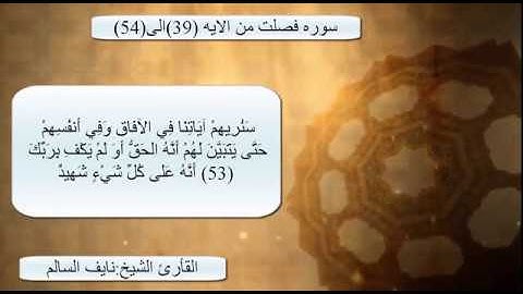 سوره فصلت من الايه (٣٨)الي الايه(٥٤)..للقارئ الشيخ نايف السالم ..