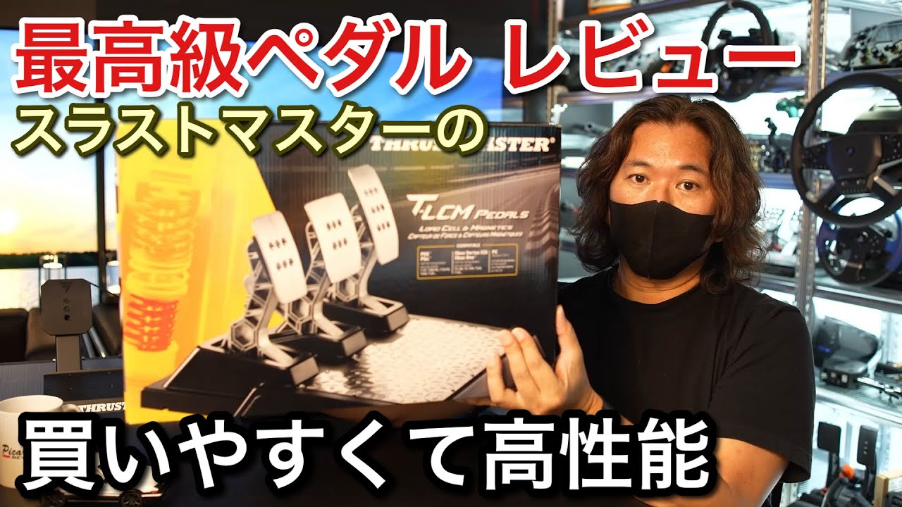THRUSTMASTER T-Lcm ペダルセット 3ペダルRyu0415 THRUSTMASTER T-Lcm ペダルセット 3ペダルRyu0415 Amazon.co.jp