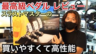 The best pedal for PS5?! Thrustmaster T-LCM pedal review [picar3