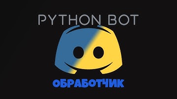 Как сделать ошибки на русском языке | discord.py