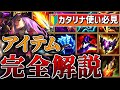 LoL もう悩まない！最新版カタリナビルド完全解説！【リーグオブレジェンド】【初心者】