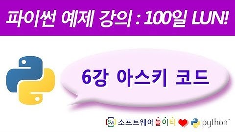 파이썬 예제 강의.6강- 아스키 코드 (SONOL)