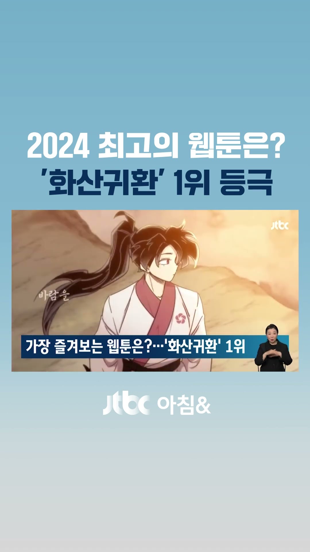 우리가 사랑하는 웹툰…올해 1위는 '화산귀환' #JTBC #Shorts