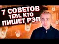 ПИШЕШЬ РЭП? (7 СОВЕТОВ КОТОРЫЕ ПОМОГУТ ТЕБЕ НАУЧИТЬСЯ ДЕЛАТЬ РЭП)