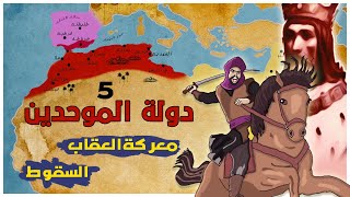 معركة العقاب المشؤومة و هلاك المغاربة - سقوط دولة الموحدين الجزء الخامس و الأخير