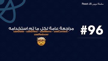 96 :  useState - useEffect - useMemo - useContext - useReducer مراجعة عامة