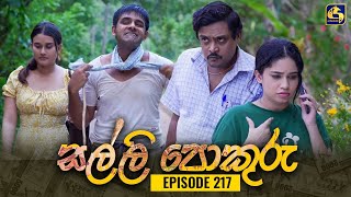 SALLI POKURU || EPISODE 217 || සල්ලි පොකුරු || 06th May 2024