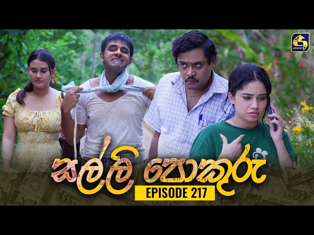 SALLI POKURU || EPISODE 217 || සල්ලි පොකුරු || 06th May 2024 class=