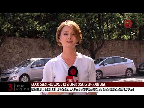 იუსტიციის საბჭოში მოსამართლეობის კანდიდატებთან გასაუბრება გრძელდება