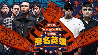 滅火器, SAVAGE.M/馬克, 阿跨面  無名英雄(大嘻哈時代Version)純享版EP11 ROLL CALL 街頭支援