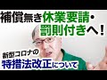 【補償無き休業要請・罰則付きへ】多くの会社がつぶれ、失業者も出るでしょう。それでも感染症対策の現場からは「新型コロナの特措法改正は必要」という声があがる「厳しい現実」について。