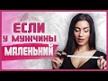 Что делать ЕСЛИ МАЛЕНЬКИЙ ЧЛЕН У МУЖЧИНЫ? Имеет ли размер значение? 18+