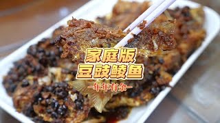 年三十做的豆豉鲮鱼今天还能吃，祝大家年年有余#过年美食