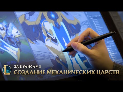 Создание Механических царств | League of Legends: за кулисами