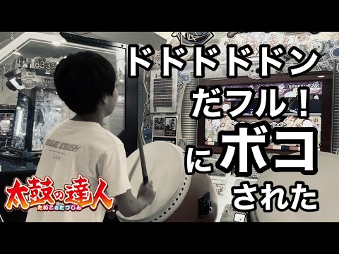 ドドドドドンだフル！にボコされたドン