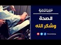 اللي يشوف بلاوي الناس تهون عليه بلوته 