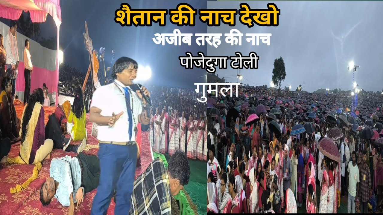 शैतान की नाच देखो देखने वाले,भी हैरान |poje Duga toli changai Sabha |Gumla