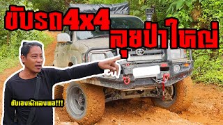 ลุยป่าขึ้นดอย กับยิ้มน้อย และชูชาติ โชว์ฝีมือขับ Offroad ไปบริจาคของที่อมก๋อย