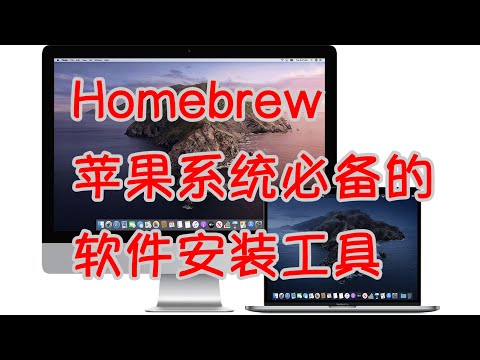 必备，苹果电脑非常好用第三方软件安装工具-Homebrew