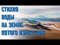 🔹СТИХИЯ ВОДЫ НА ЗЕМЛЕ ПЯТОГО ИЗМЕРЕНИЯ-ЧЕННЕЛИНГ