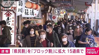 地元限定の「県民割」が「ブロック割」に拡大　北海道と14県で(2022年4月3日)