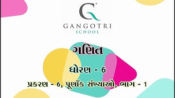ધોરણ - 6 ।। ગણિત ।। પ્રકરણ - 6 પૂર્ણાંક સંખ્યાઓ ।। ભાગ - 1