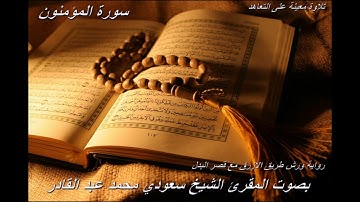 تلاوة معينة على التعاهد و المراجعة سورة (المؤمنون)
