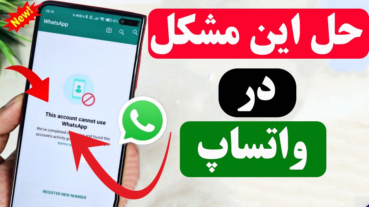 چگونه اکانت مسدود شده واتساپ را فعال کنیم